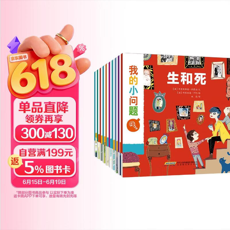 我的小问题 第1辑10册 儿童绘本3-6岁幼儿园推荐十万个为什么百科全书幼小衔接儿童好奇心大百科童书亲亲科学图书馆男孩女孩生日礼物儿童节礼物