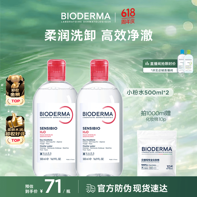 贝德玛（BIODERMA）粉水卸妆水舒妍洁肤液500ml*2 敏感肌可用温和可卸防晒保湿舒缓