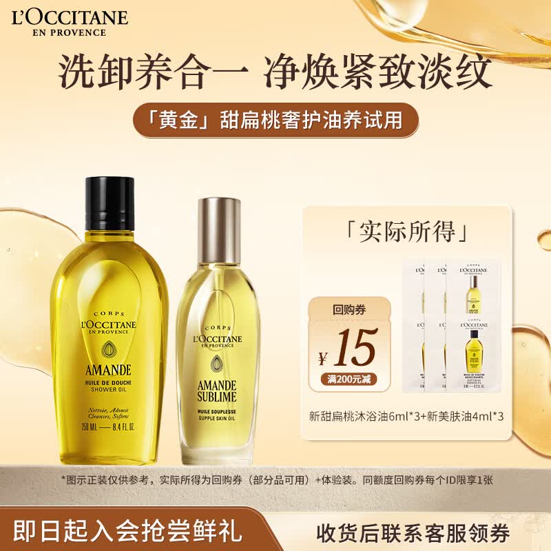 欧舒丹【返15元券】甜扁桃清洁紧致淡纹试用沐浴油6ml*3+美肤油4ml*3