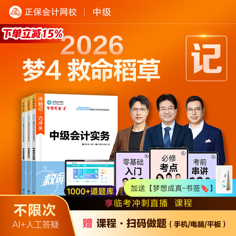官方现货 正保会计网校中级会计2026教材职称考试梦4救命稻草中级会计实务财务管理经济法救命稻草冲刺图书重点记忆突破基础押题密试卷 全科 2026中级会计师