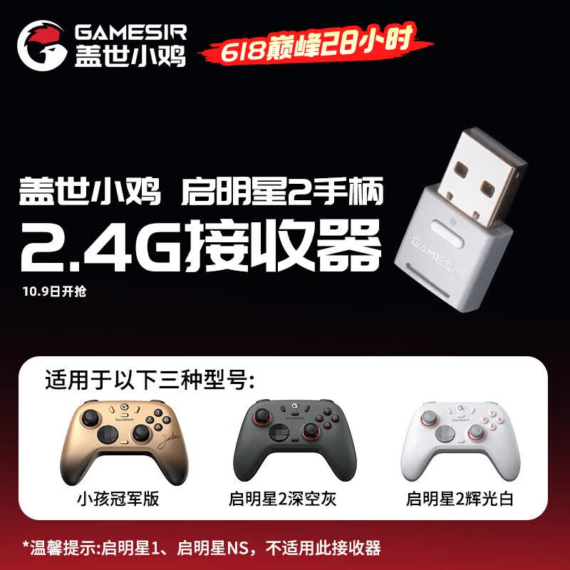 盖世小鸡（GAMESIR）启明星2无线游戏手柄接收器 多平台2.4G