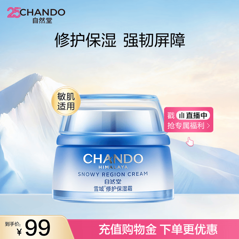 自然堂雪域修护保湿霜50g 补水修护保湿女士护肤品礼物