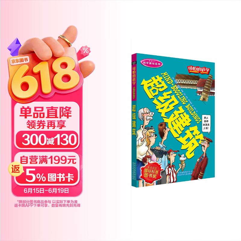可怕的科学·科学新知系列：超级建筑 