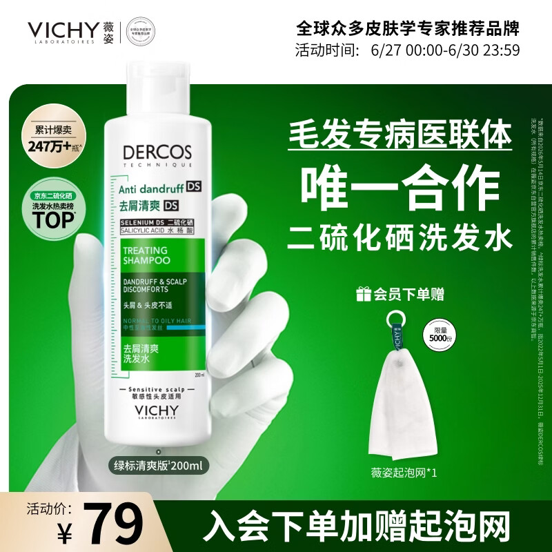 薇姿（VICHY）去屑洗发水绿标二硫化硒洗发液男士女士缓解头痒洗发露200ml