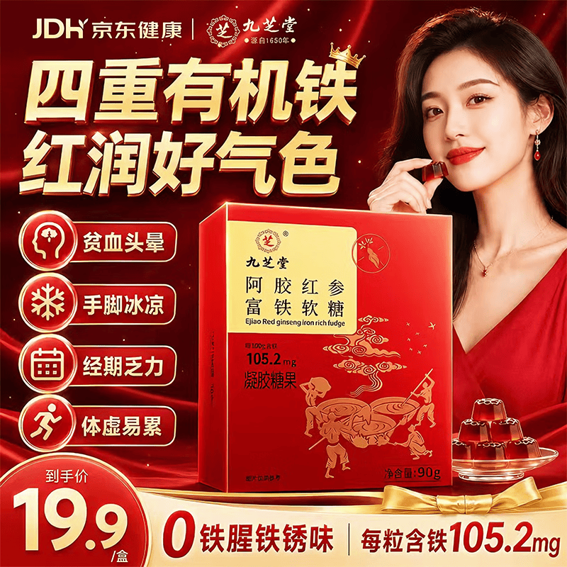 九芝堂阿胶红参富铁软糖90g/盒 铁剂补铁铁元素补气血软糖滋补成人女性