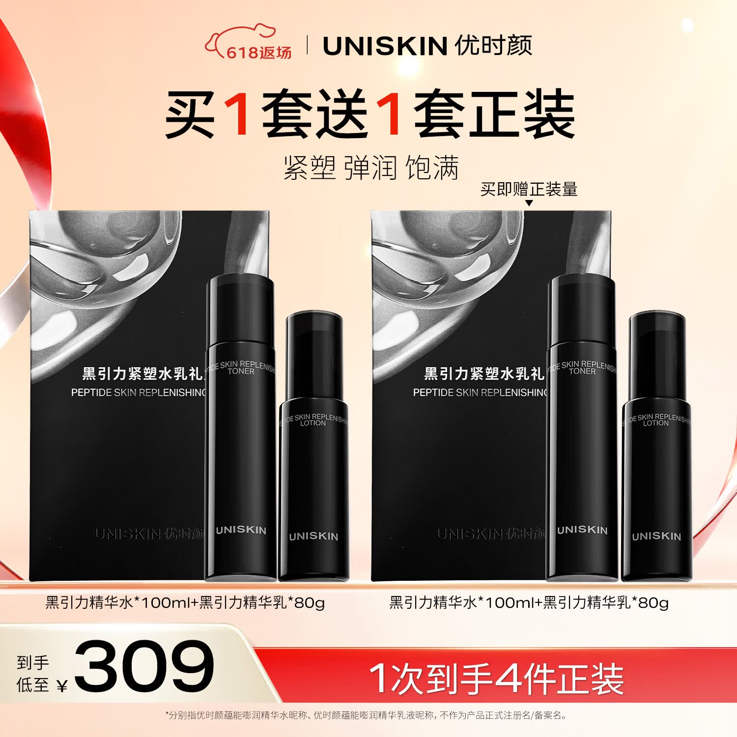 优时颜（UNISKIN）黑引力紧塑水乳礼盒保湿补水淡纹紧致生日纪念日礼物