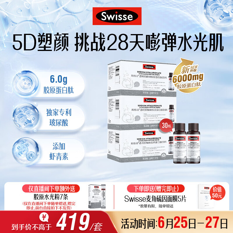 Swisse斯维诗升级胶原水光瓶 每瓶6000mg胶原蛋白肽添加虾青素 10瓶*3盒
