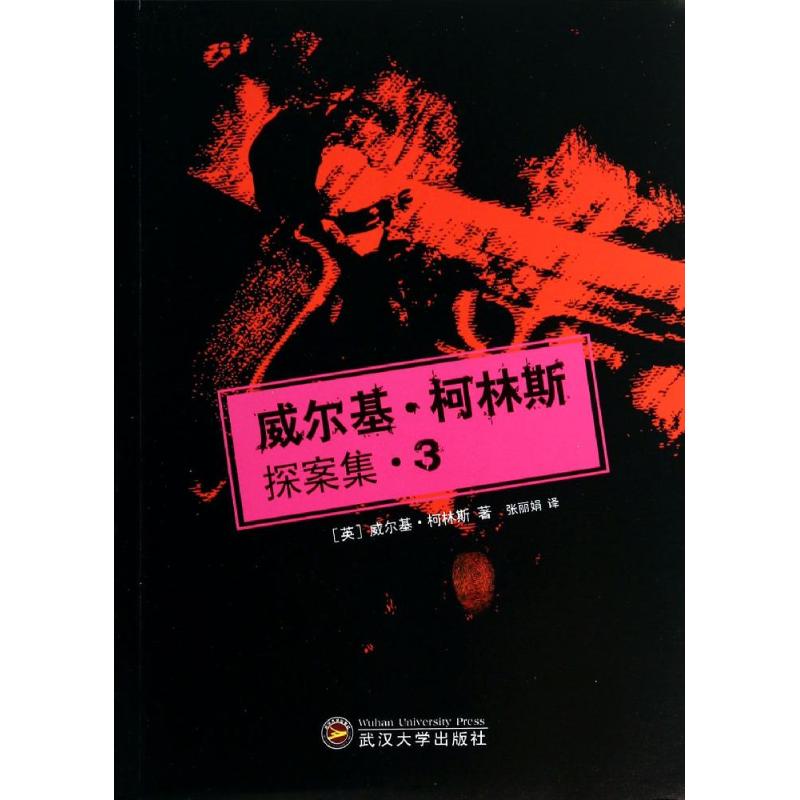 威尔基·柯林斯探案集(3)