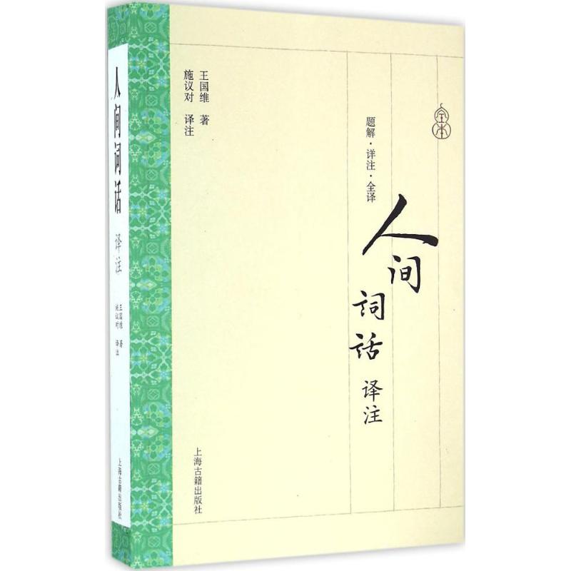 人间词话译注