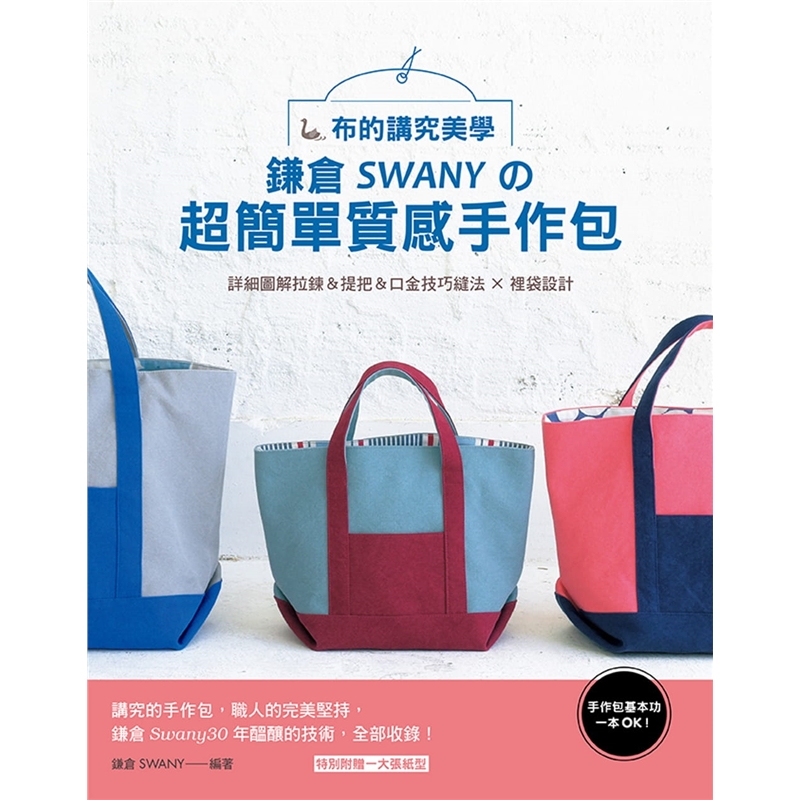 预订台版 布的讲究美学 镰仓SWANYの简单质感手作包 手作包基本功一本OKdiy手工