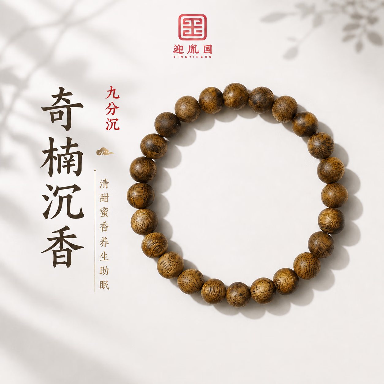 迎胤国正宗天然沉香男女款手串高端蜜蜡款真品佛珠文玩手链珠串礼物 沉水浮沉香10mm+【国检证书】 精美礼盒