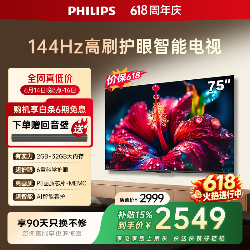 飞利浦电视【价保618】75英寸小飞4K超清智能一级能效144Hz高刷护眼 液晶平板彩色电视机75PUF7791/T3