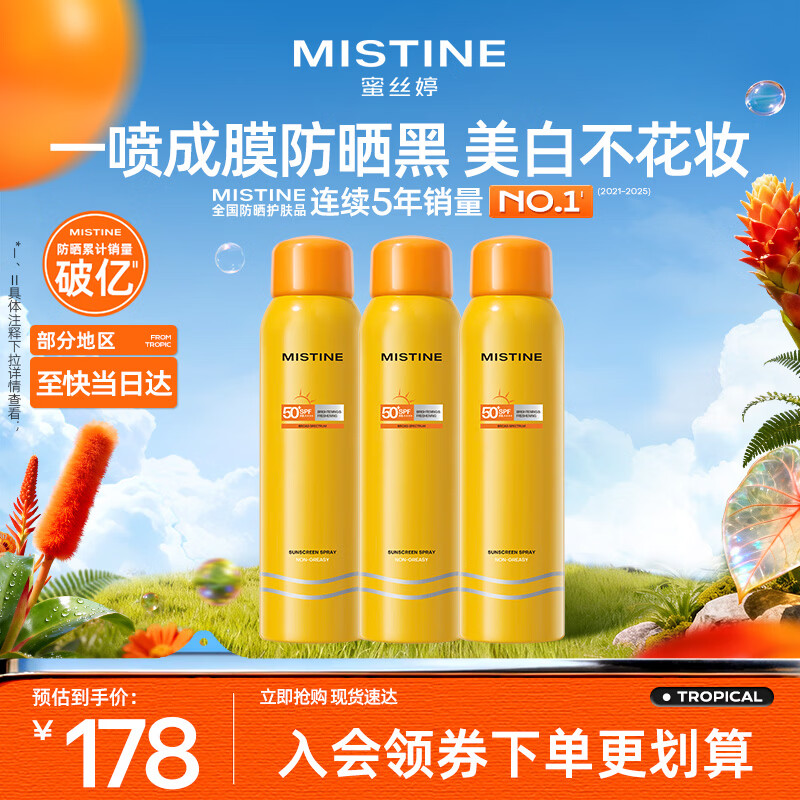 Mistine蜜丝婷小黄喷防晒喷雾180ml*3便携防晒霜户外SPF50+礼物学生