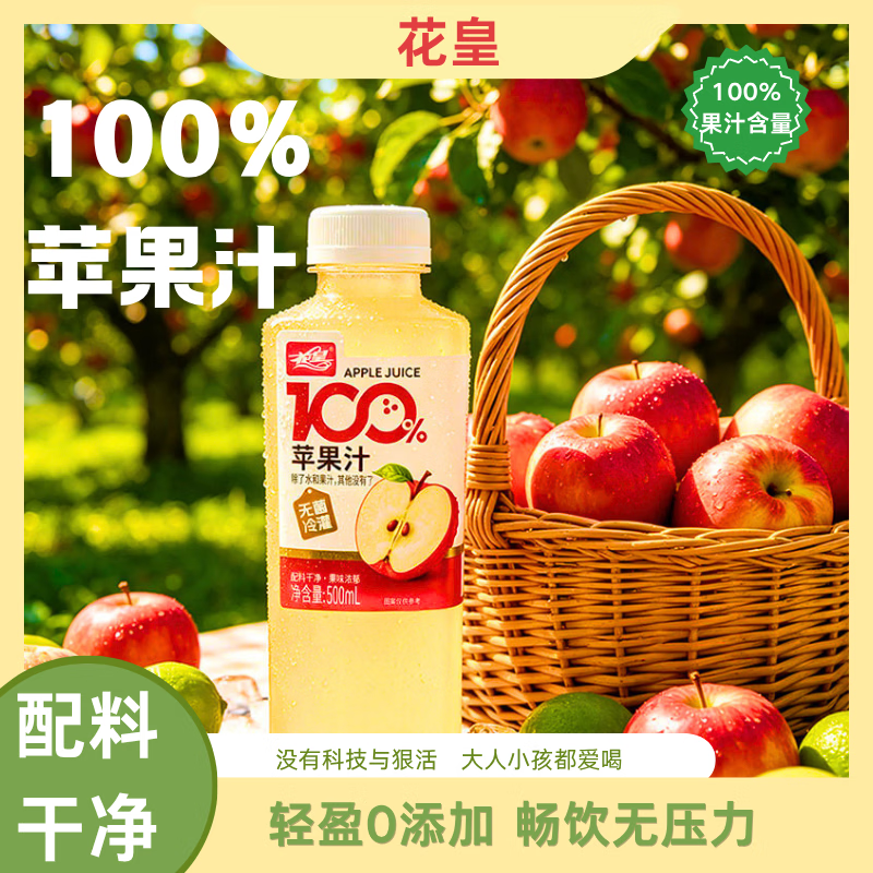 花皇100%苹果汁 500mL/瓶 果蔬汁 复原果汁 0添加 配料干净 500苹果汁*15瓶【整箱】