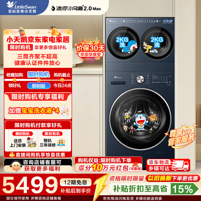 小天鹅（LittleSwan）迷你小乌梅2.0Max 家庭mini洗衣房 滚筒洗衣机套装4+10/12KG三筒多筒内衣洗衣机可叠放自由组合 TNGG40-09AID+TG10VE00多筒