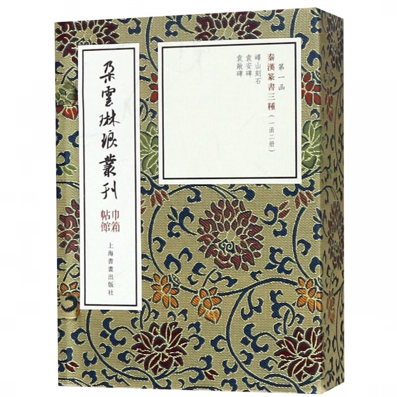 秦汉篆书三种(共2册)(精)/朵云琳琅丛刊