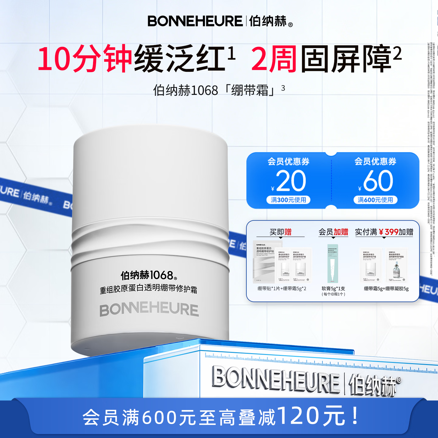 伯纳赫1068重组胶原蛋白透明绷带修护霜舒缓保湿滋润面霜护肤品 京东折扣/优惠券