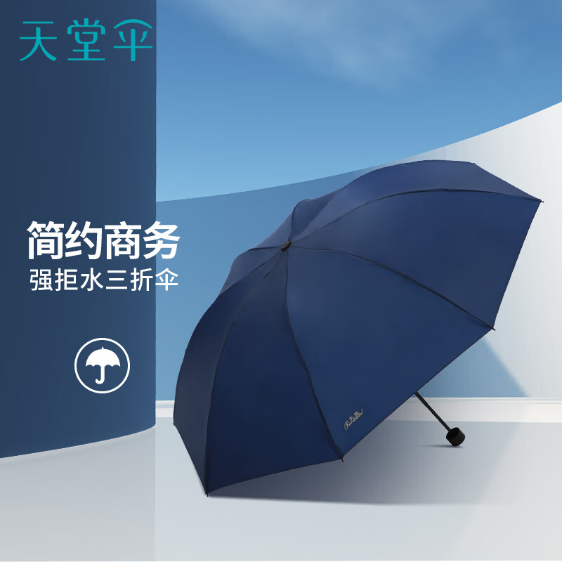 天堂伞强效拒水雨伞防风加固十骨大伞三折便携商务雨伞男女士 8骨大雨伞-深海蓝 仅售25.9元 天堂伞强效拒水雨伞防风加固十骨大伞三折便携商务雨伞男女士 8骨大雨伞-深海蓝 仅售25.9元