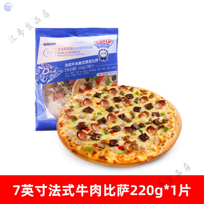 美臣必胜客半成品披萨7英寸9英寸美式厚底比萨牛肉鸡肉培根 7英寸法式牛肉披萨220g*1片