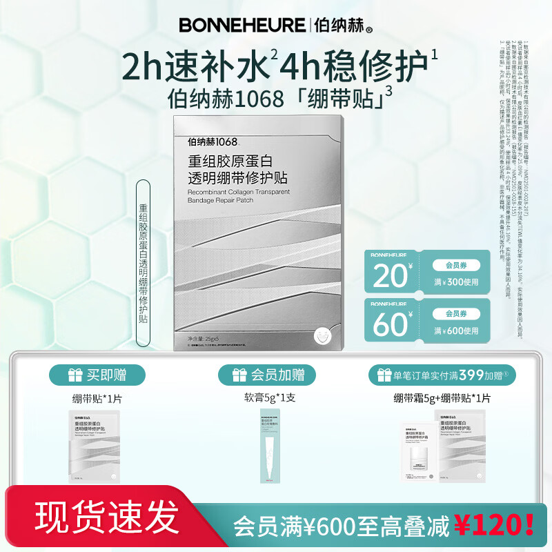 伯纳赫1068重组胶原蛋白透明绷带修护贴面膜补水保湿修护肌肤屏障 修护贴*1盒