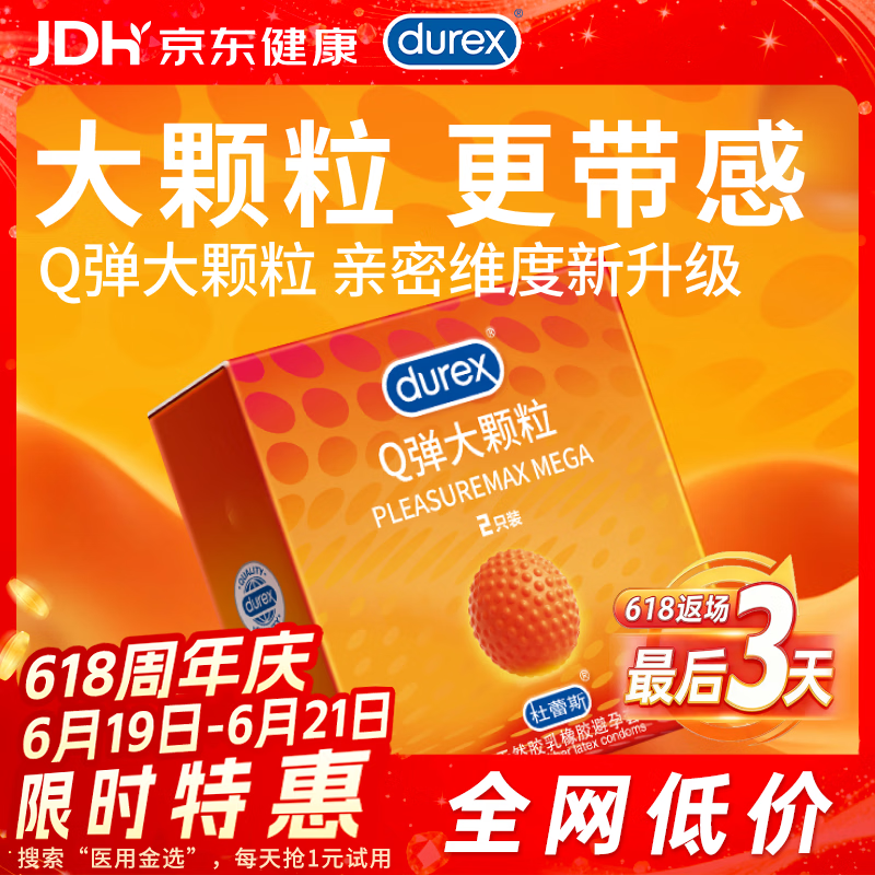 杜蕾斯（durex）避孕套安全套 Q弹大颗粒2只 成人情趣 凸点 快感 男用防早泄套套