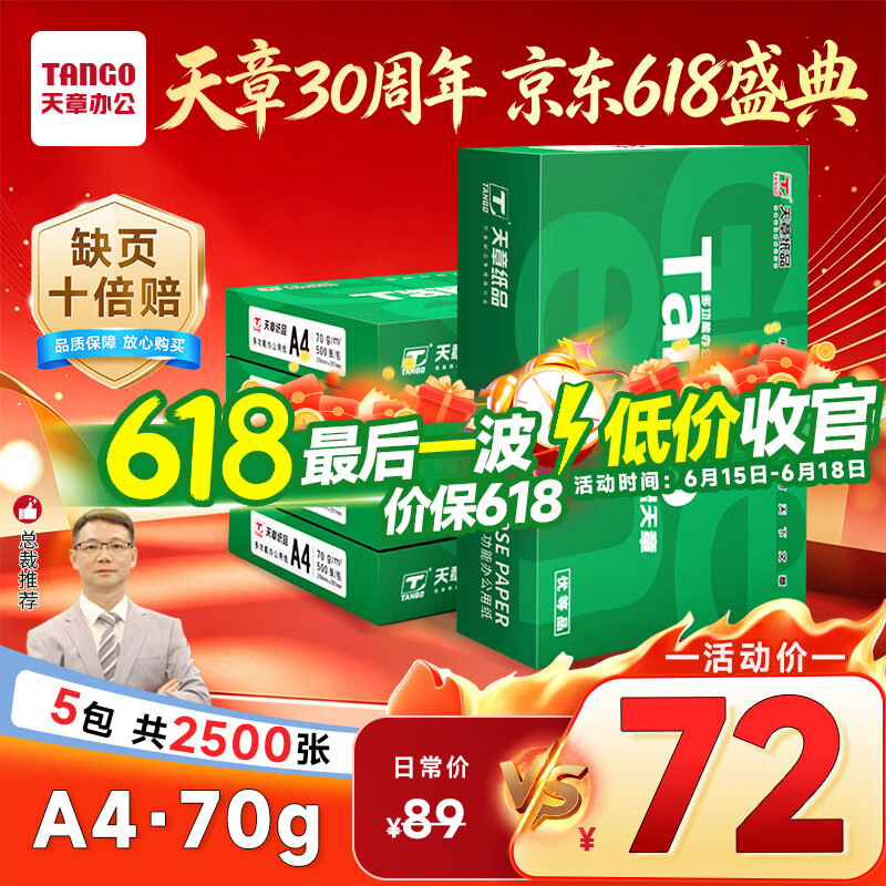 天章 （TANGO）新绿天章A4打印纸 70g 500张*5包【豪华品质】双面打印复印纸 纸张洁白顺滑不卡纸 整箱2500张