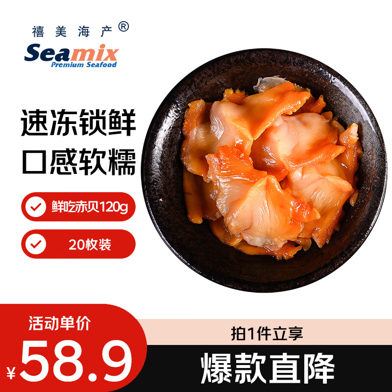 禧美海产鲜吃赤贝120g/盒 20枚装 赤贝肉  海鲜水产 解冻即食 日料刺身