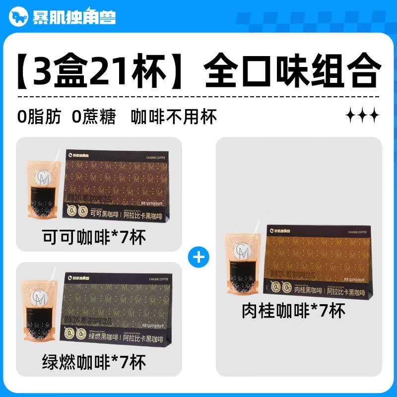 暴肌独角兽黑咖啡文件袋美式阿拉比卡速溶健身绿燃肉桂 【3盒尝鲜装】3口味各1盒