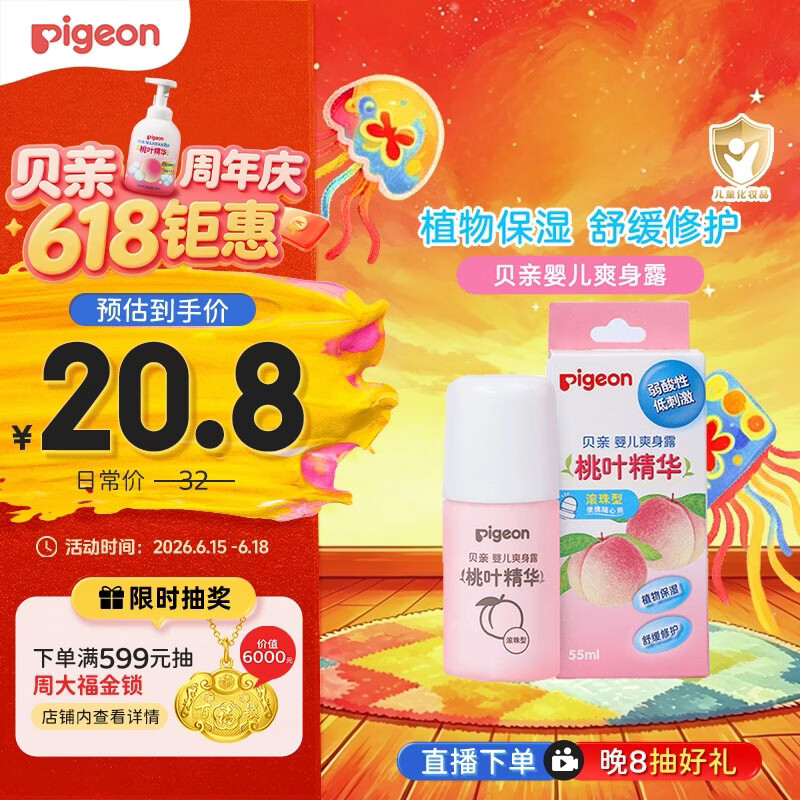 贝亲（Pigeon）桃子水液体婴儿爽身露滚珠型青少年腋下留香清新干爽净味便携55ml