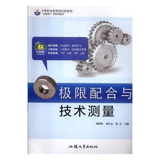 ZS-中职-极限配合与技术测量刘国辉工业技术9787565831591 公差配合中等专业教育教材