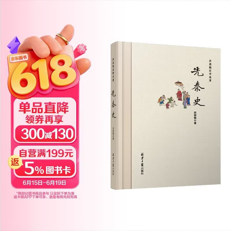 先秦史