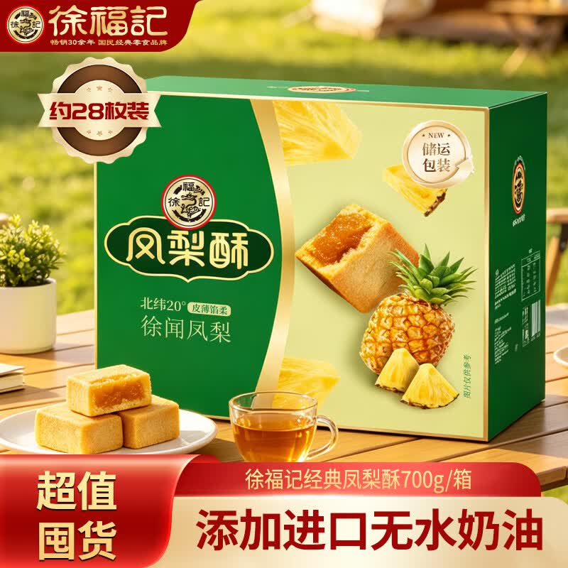 徐福记凤梨酥700g箱装/约28枚 糕点点心早餐下午茶面包饼干独立小包装