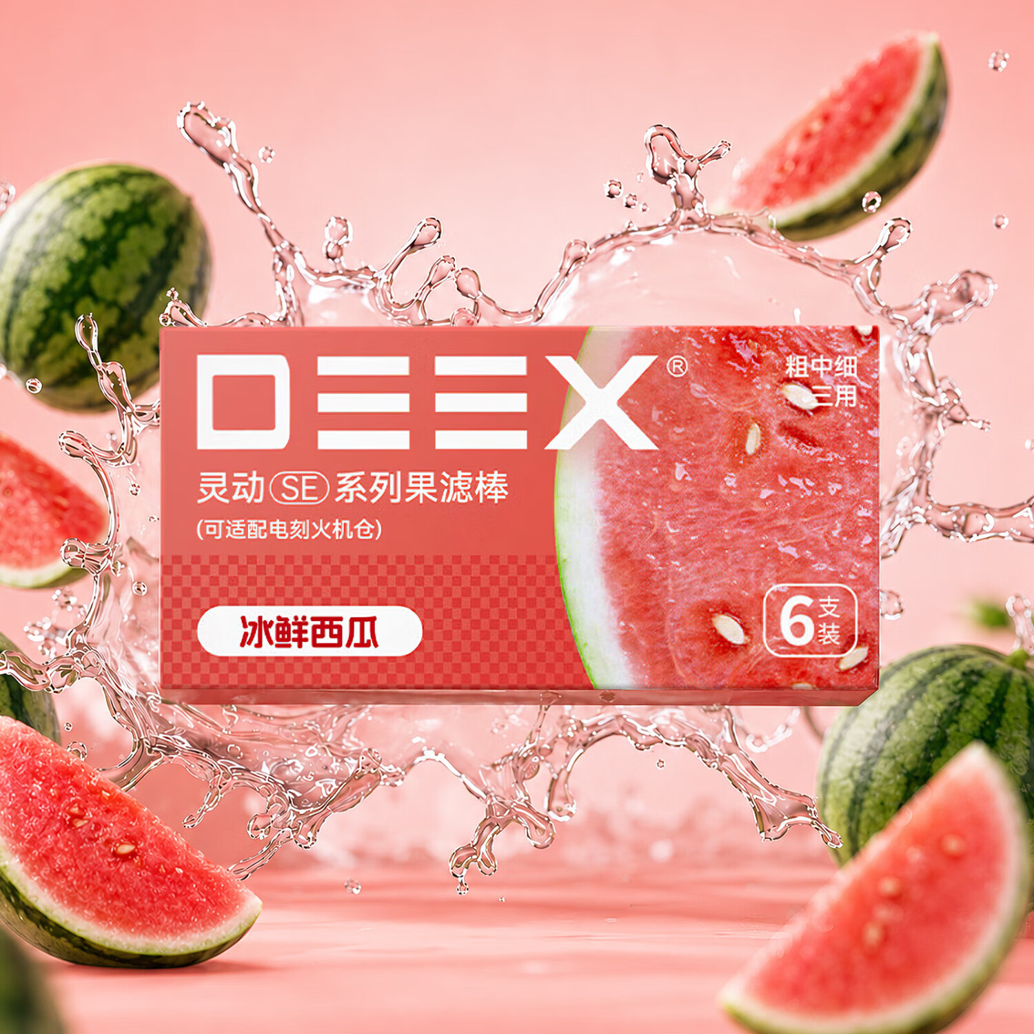 电刻 DEEX灵动SE系列烟嘴过滤嘴果味棒草本颗粒粗中细香烟通用多口味组合装 【量贩特惠】8盒(赠限定酱香口味*1)