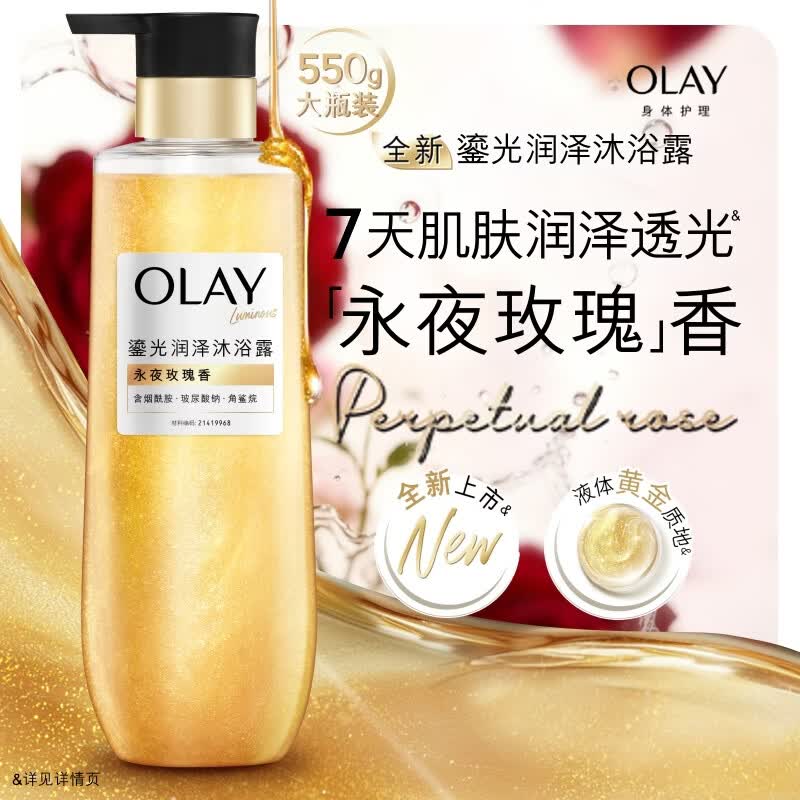 OLAY全新鎏光润泽沐浴露黄金瓶550g永夜玫瑰香添加角鲨烷 男女通用