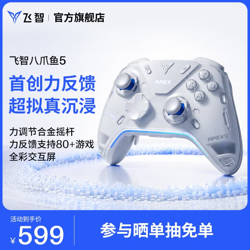 飞智八爪鱼5力反馈精英手柄 无线游戏手柄 力调节合金摇杆【限时赠摇杆帽套装】
