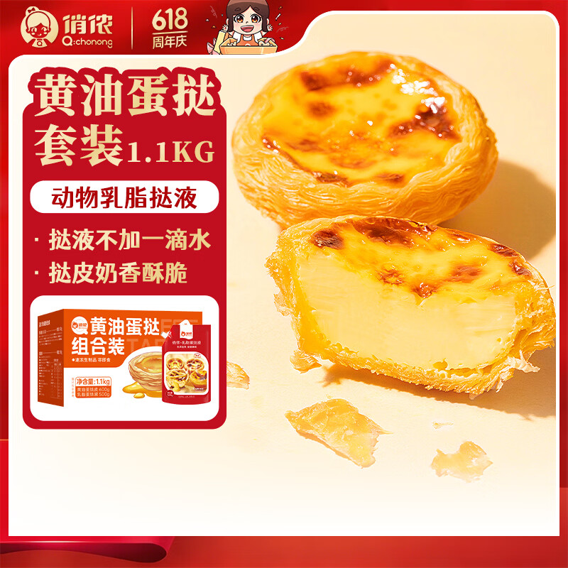 俏侬 葡式黄油蛋挞组合1.1kg 黄油挞皮30只+乳脂挞液500g空气炸锅