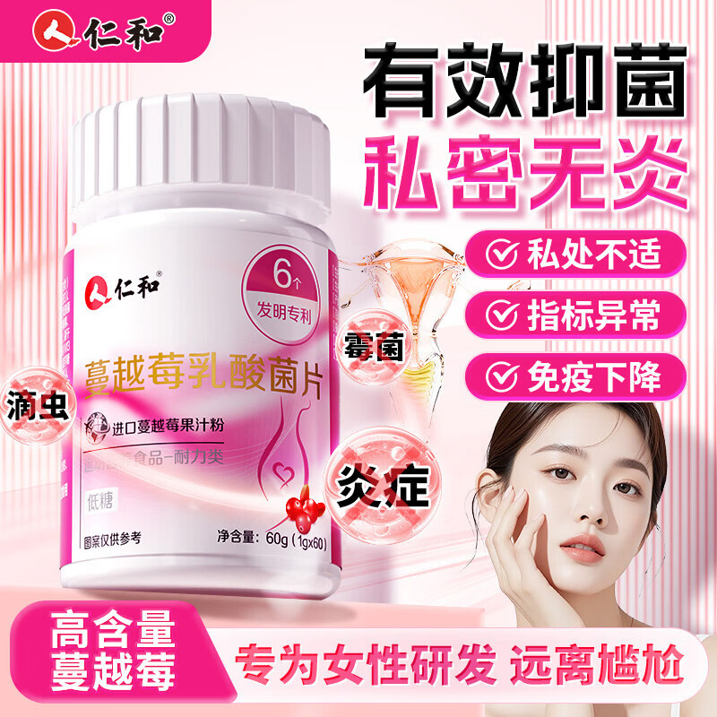 仁和【私密处养护】蔓越莓女性益生菌乳酸杆菌片妇科炎花园调理