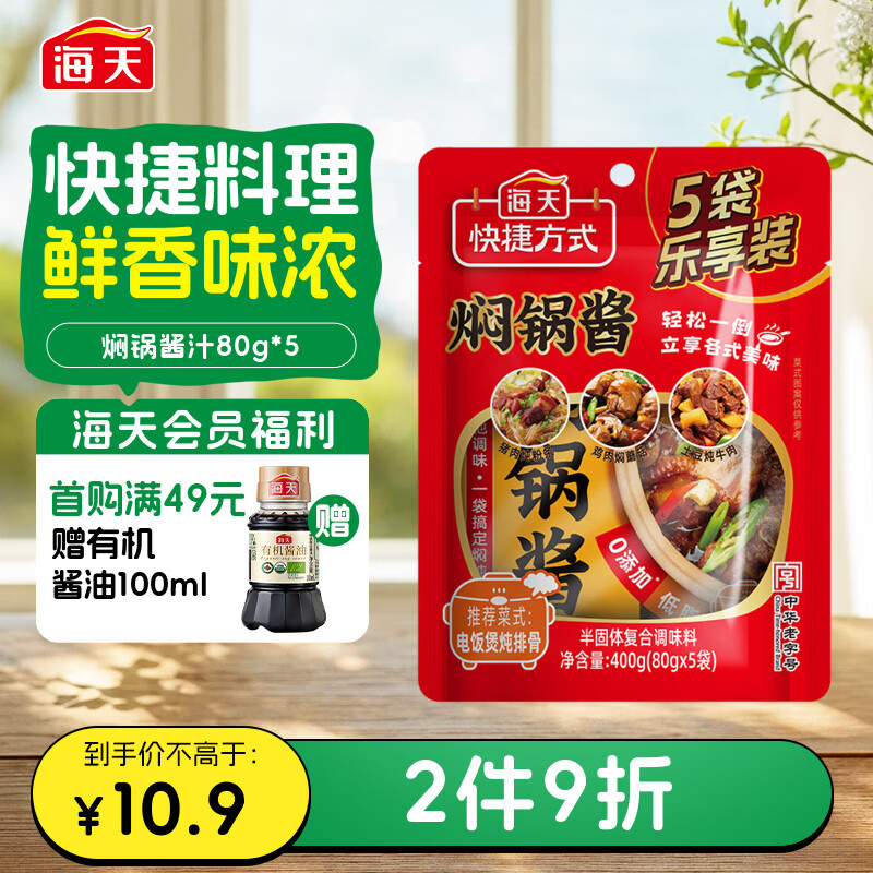 海天焖锅酱汁80g*5 黄焖酱汁 酱料低脂0防腐剂酱料一袋成菜家用调料