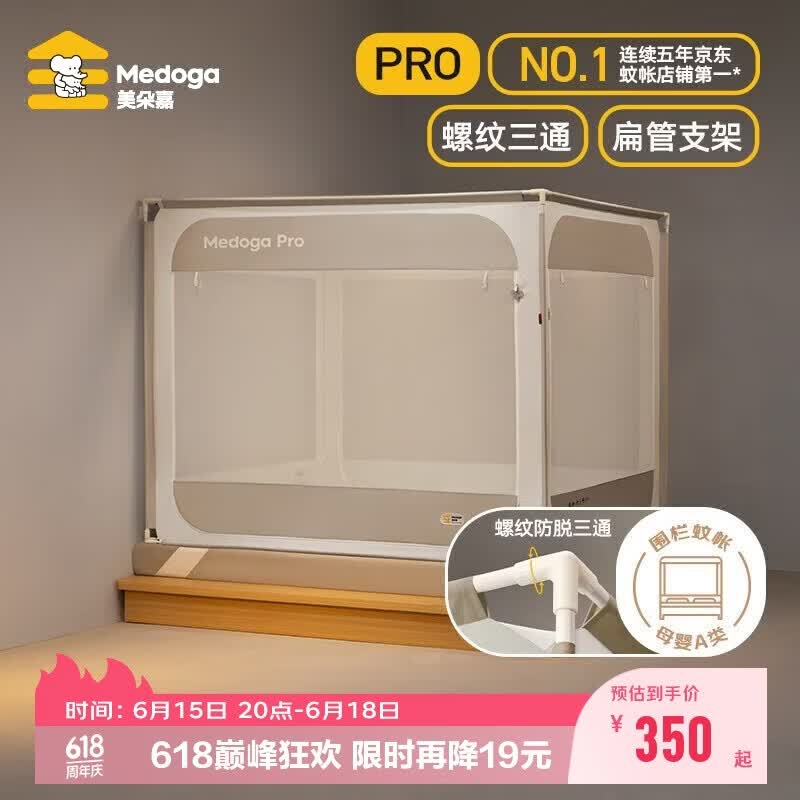 美朵嘉【安睡舱Pro3】婴儿防摔蚊帐床围栏帐篷1.8x2米棕色【螺纹三通】