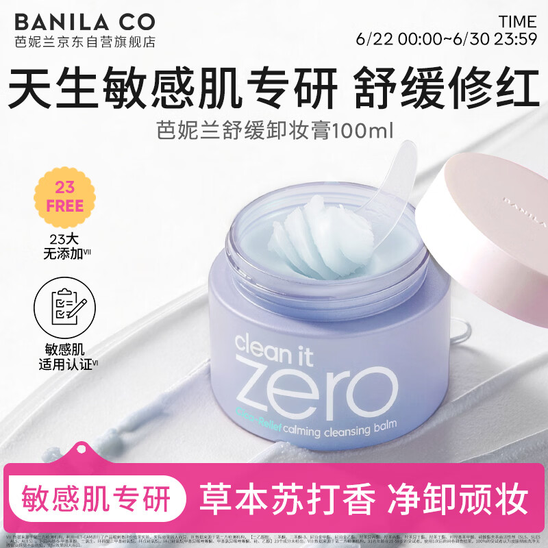 芭妮兰（banila co）净柔卸妆膏--舒缓款100ml深层清洁  眼唇可用 送女友 礼物 