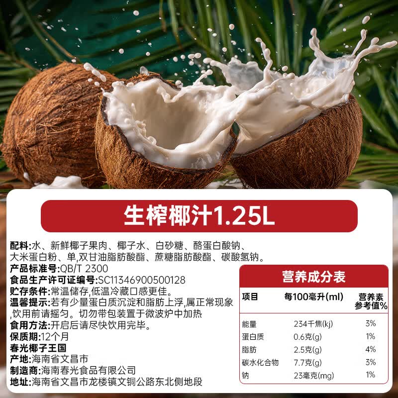 春光 食品海南特产椰汁 最喜椰 生榨椰子汁植物蛋白饮料 生榨椰汁1.25L*2