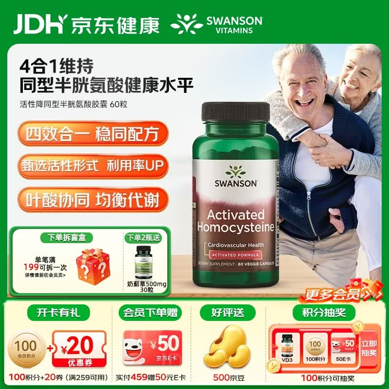 斯旺森（SWANSON） 降同型半胱氨酸胶囊 800mcgDEF五甲基四氢活性叶酸维生素B12 60粒*1瓶