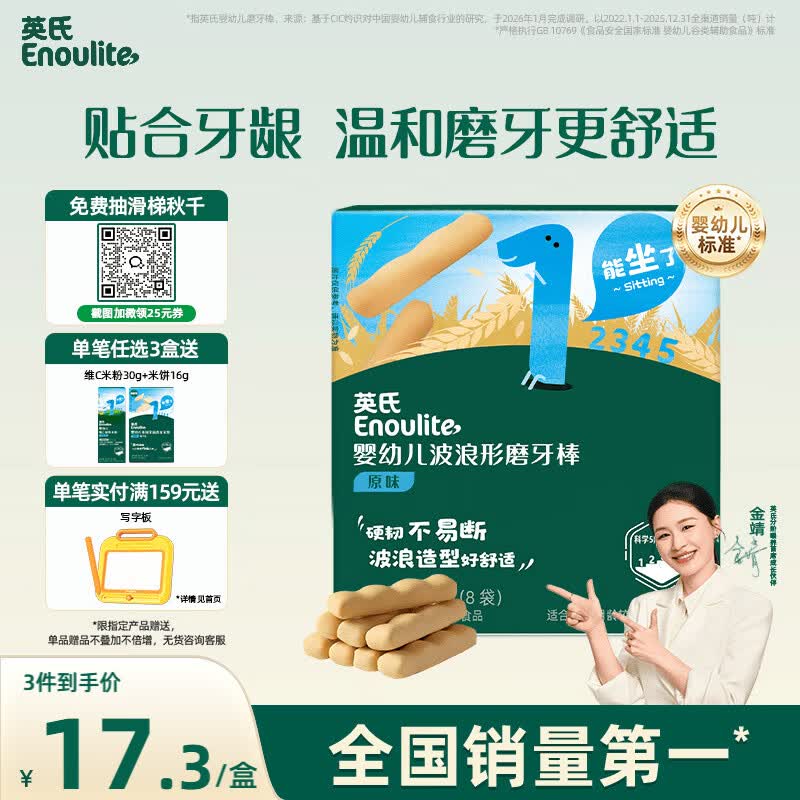 英氏婴幼儿磨牙棒宝宝婴儿零食6-12个月高钙辅食出牙磨牙饼干64g