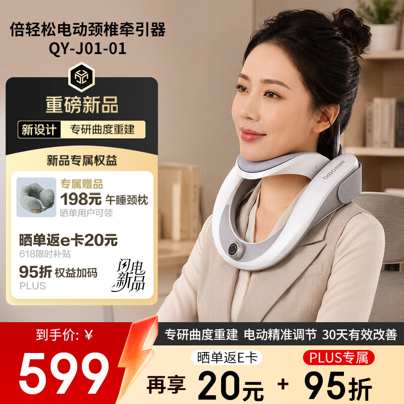 倍轻松电动颈椎牵引器plus 539元，倍轻松一键明火艾灸礼盒 459.8元 - 86线报