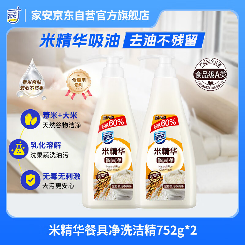 家安（HomeAegis）米精华餐具净洗洁精752g*2瓶（食品用 无磷 温和去污不伤手）