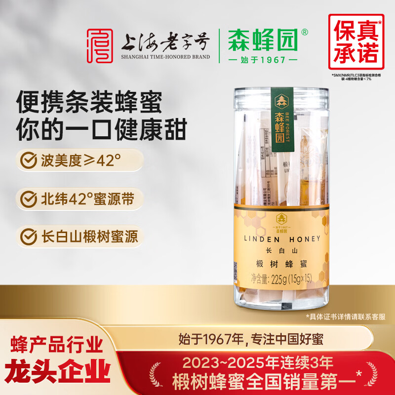 森蜂园长白山椴树蜂蜜条装冲饮上海老字号早餐牛奶伴侣送礼礼物