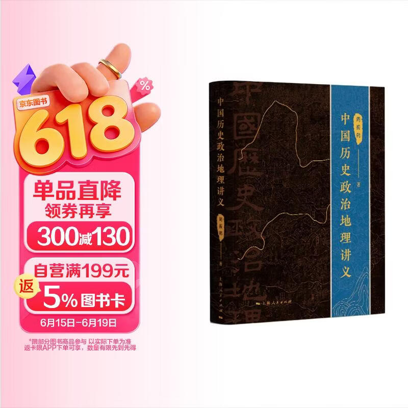 中国历史政治地理讲义