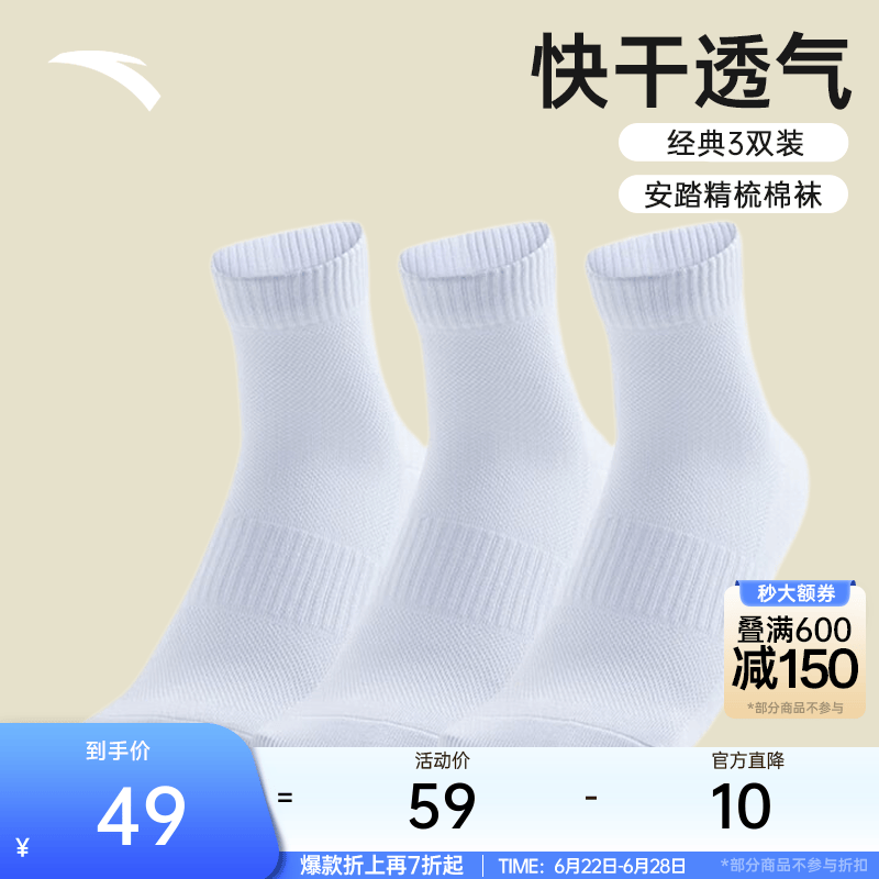 安踏（ANTA）【袜子三双装】男女棉质吸汗透气中袜运动袜跑步篮球短筒男袜 【中袜3双装-棉质】白白白-3 M（37码-42码）
