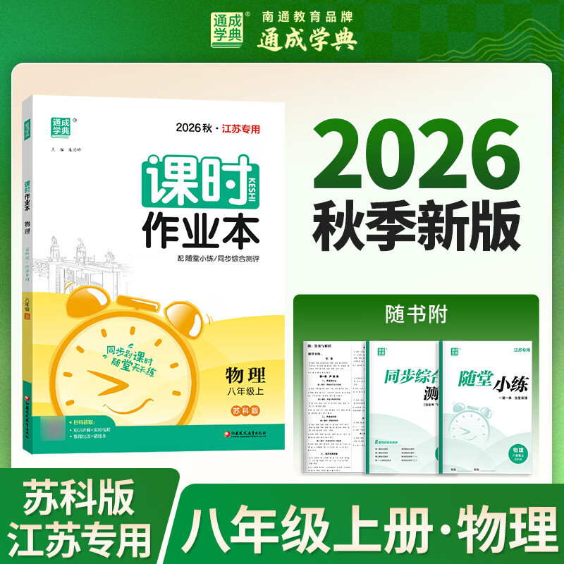 (8上)(配苏科版)物理(江苏专用)初中课时作业本-通成学典(2026秋)朱海峰初二/八年级江苏凤凰教育出版社新华书店正版