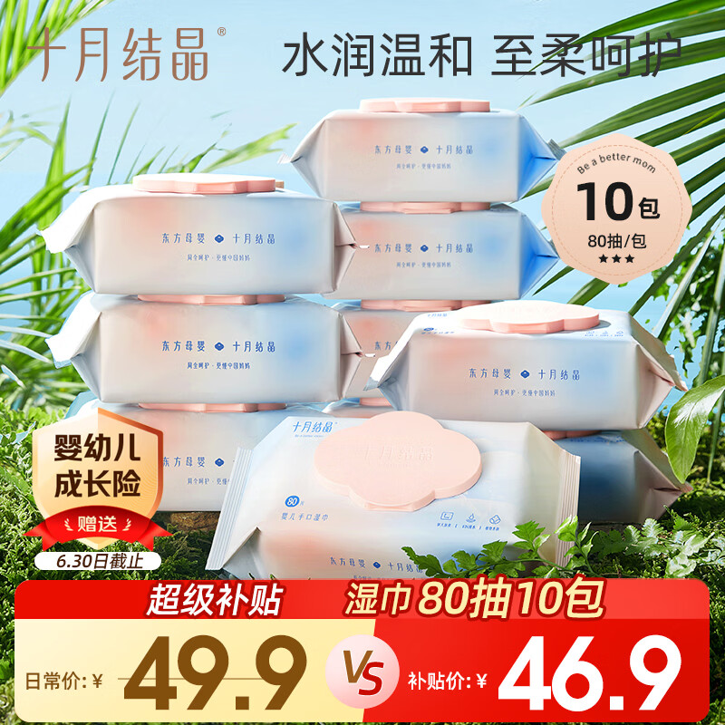 十月结晶婴儿手口湿巾80抽*10包 宝宝手口擦屁屁专用纯水湿纸巾